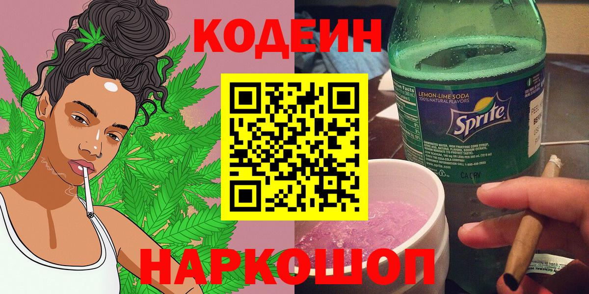 Кодеин напиток Lean (лин)  Вход с VPN  Долгопрудный 